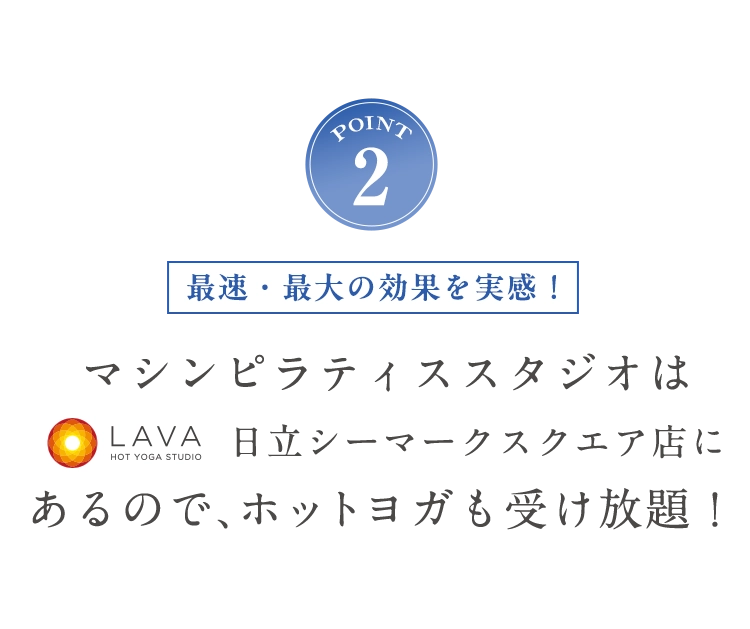 POINT2 ホットヨガも受け放題！
