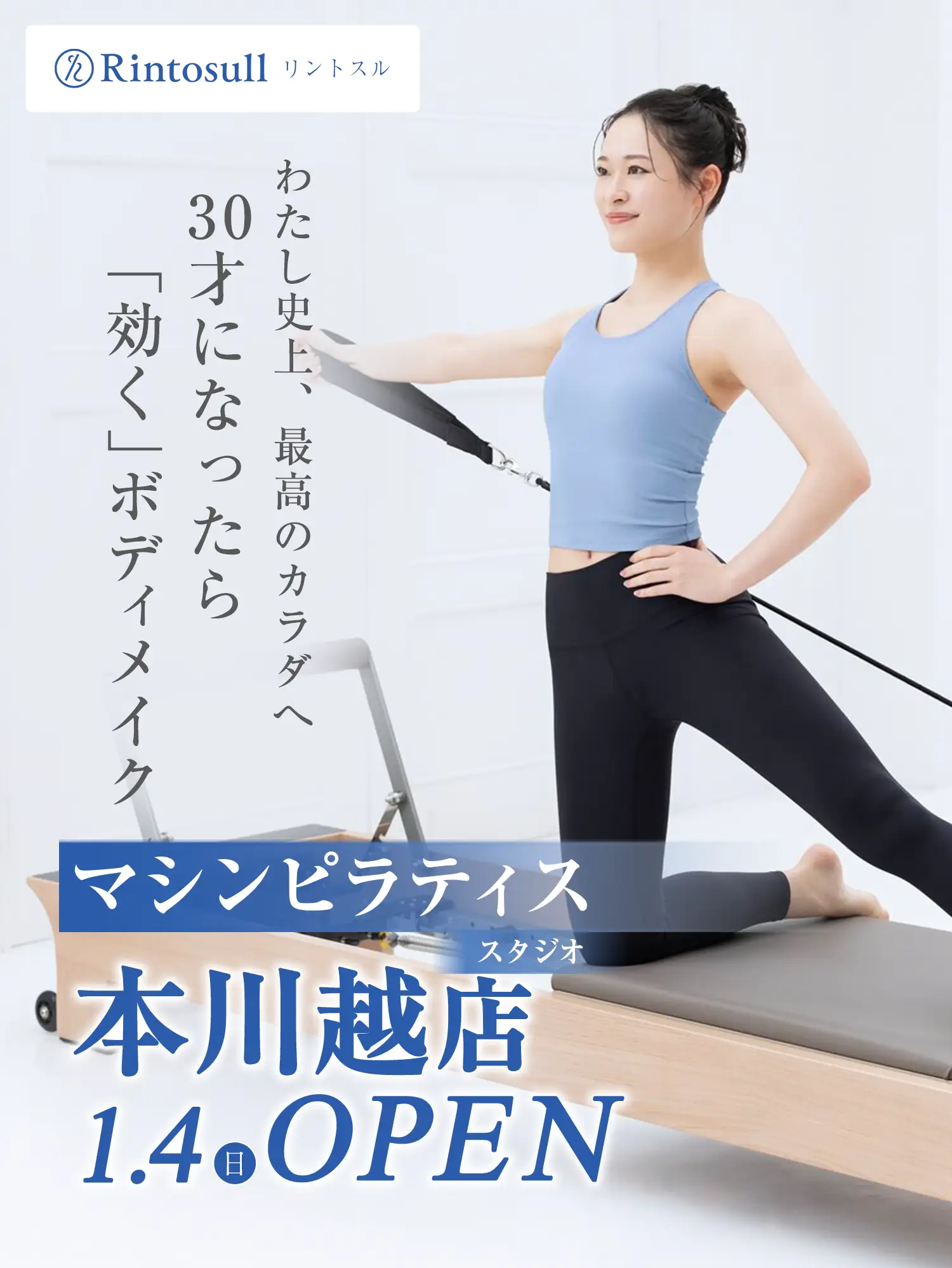 マシンピラティススタジオ 2026年1月4日 本川越店OPEN
