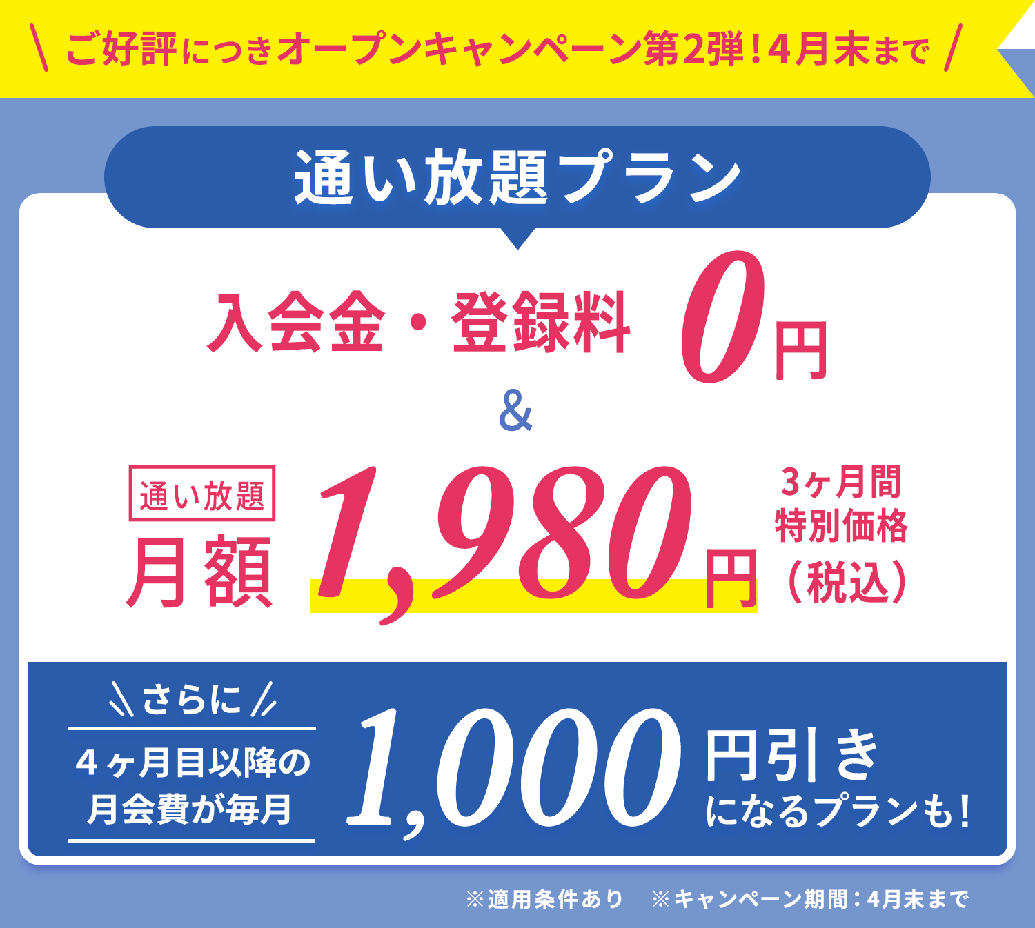 ご好評につきオープンキャンペーン第2弾!4月末まで 通い放題プラン　入会金・登録金　0円＆通い放題3ヶ月間　特別価格1,980円