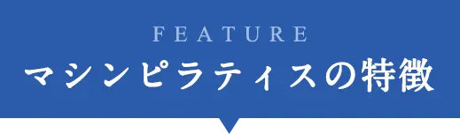 マシンピラティスの特徴