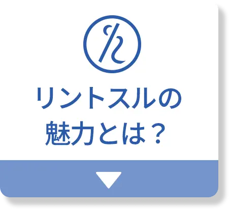 リントスルの魅力とは？