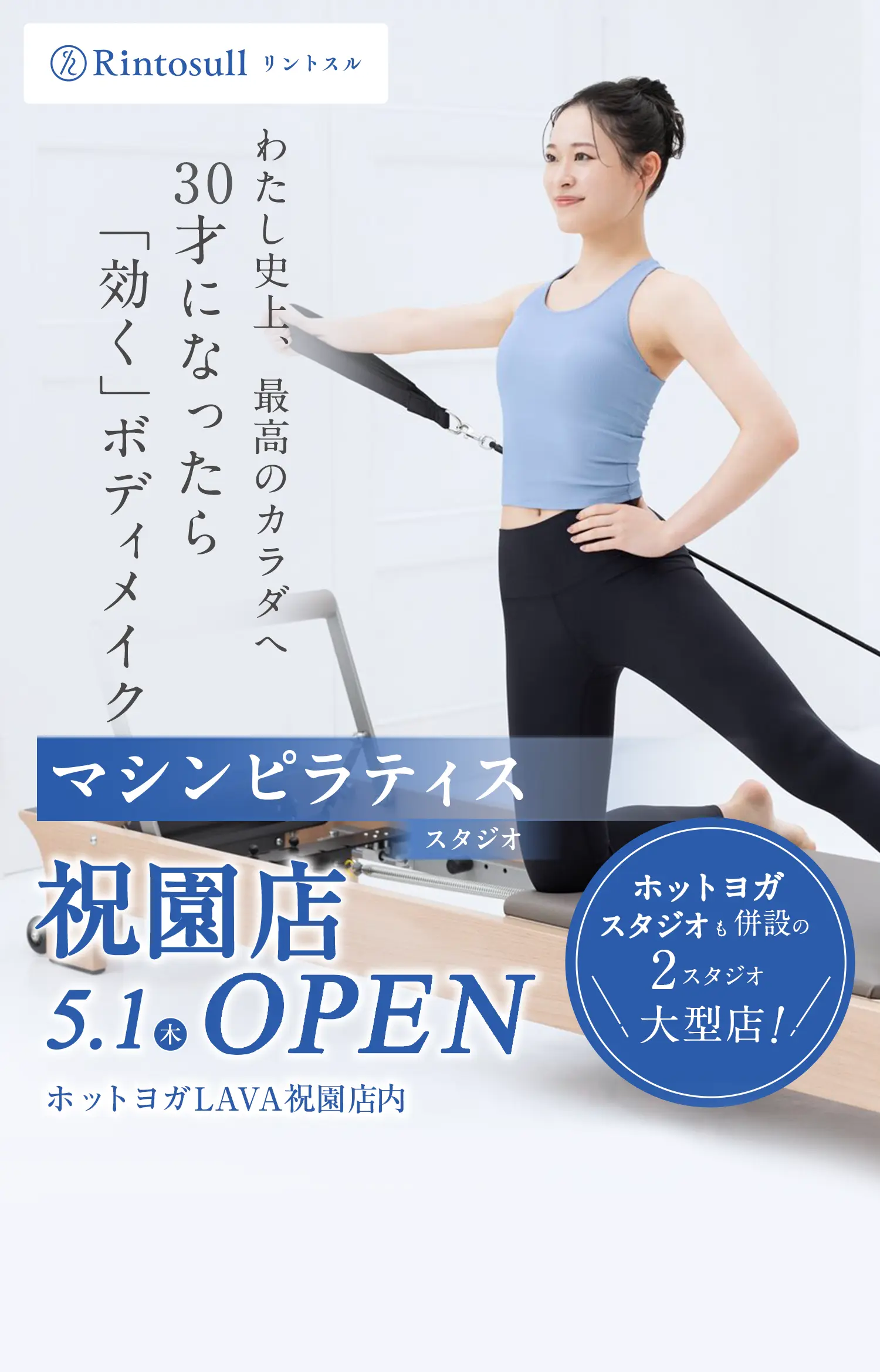 マシンピラティススタジオ 2025年5月1日(木) 祝園店OPEN