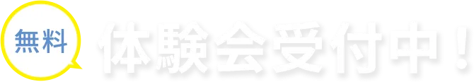 無料体験会受付中！