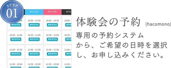 STEP1 体験会の予約（hacomono）専用の予約システムから、ご希望の日時を選択し、お申し込みください。