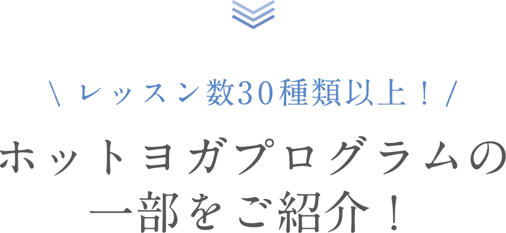 レッスン数30種類以上！ホットヨガプログラムの一部をご紹介