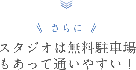 さらに！スタジオは駅チカだから通いやすい！