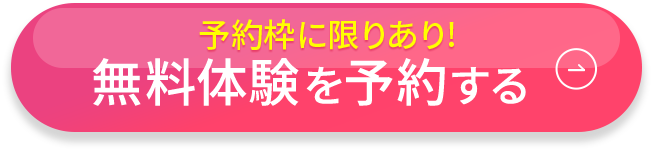 予約枠に限りあり！ 無料体験を予約する