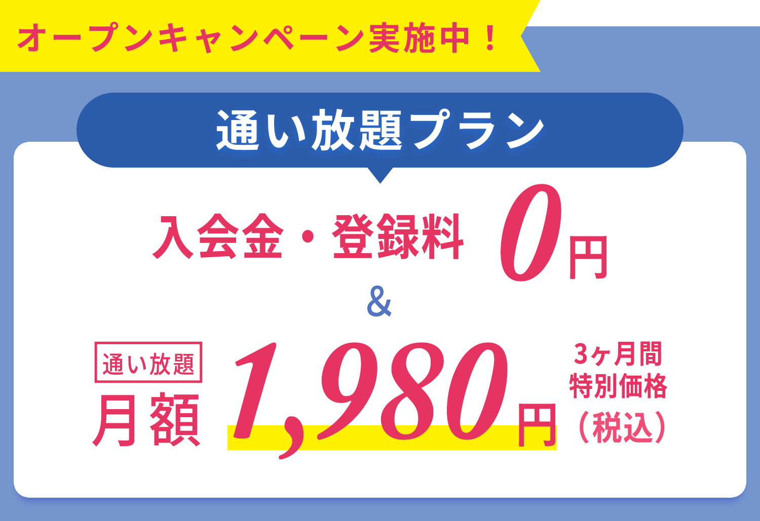 オープンキャンペーン実施中！マシンピラティス通い放題プラン 入会金・登録金・初月月会費 0円　 3ヶ月特別価格通い放題月額1,980円(税込)