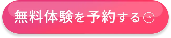 無料体験を予約する