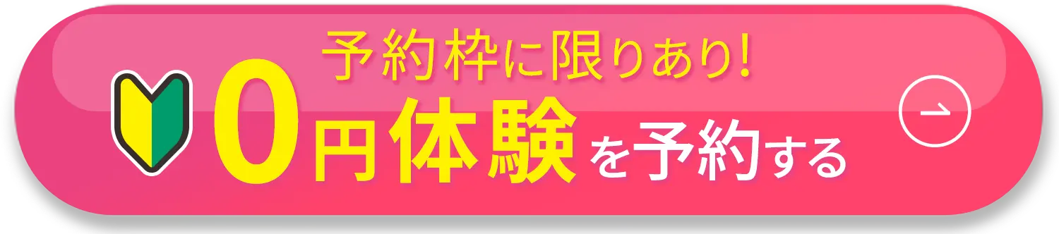 予約枠に限りあり！0円体験を予約する