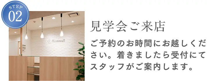STEP2 見学会ご来店 ご予約のお時間にお越しください。着きましたら受付にてスタッフがご案内します。