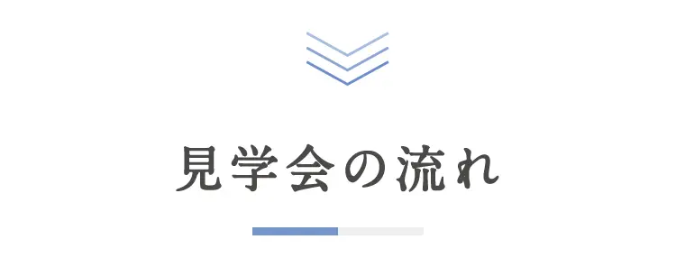 見学会の流れ