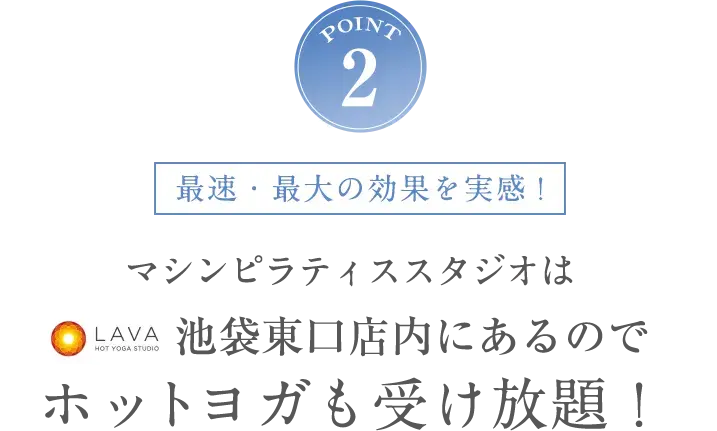 POINT2 ホットヨガも受け放題！