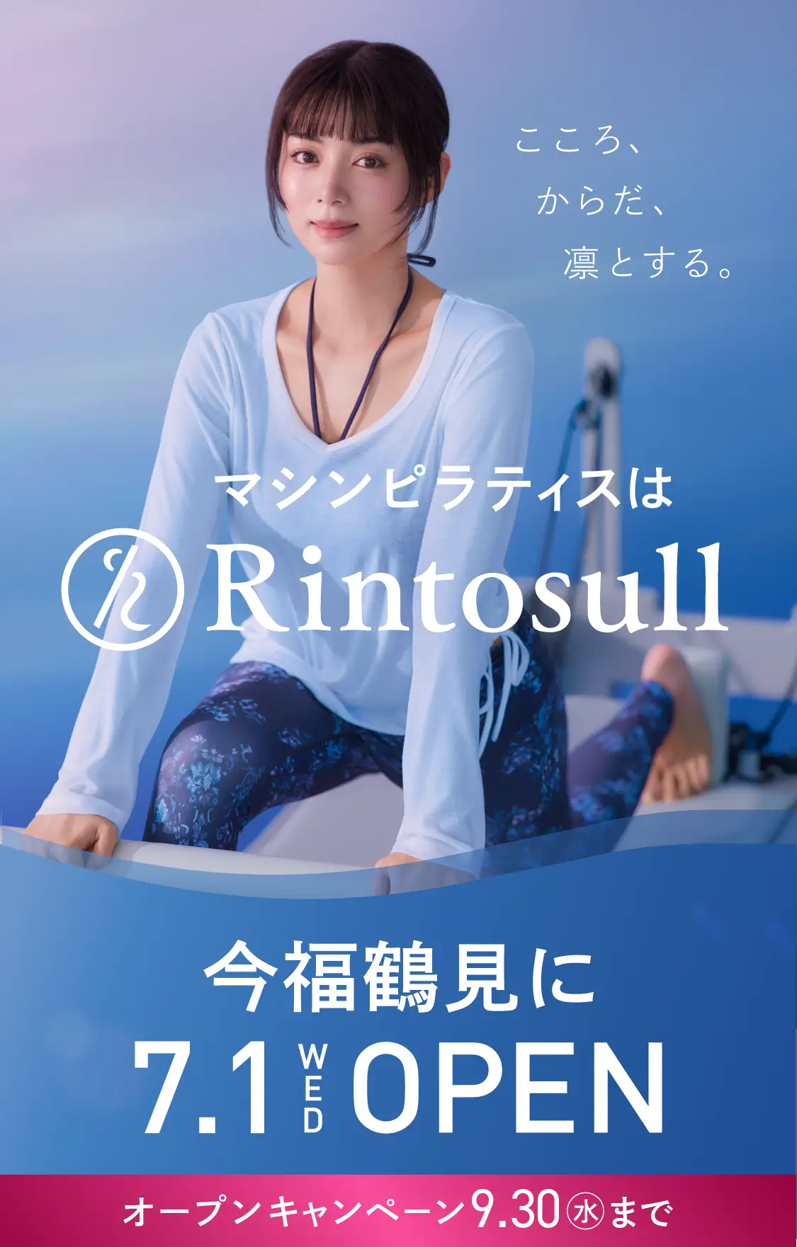 マシンピラティススタジオ Rintosull 2026年7月1日 今福鶴見店OPEN