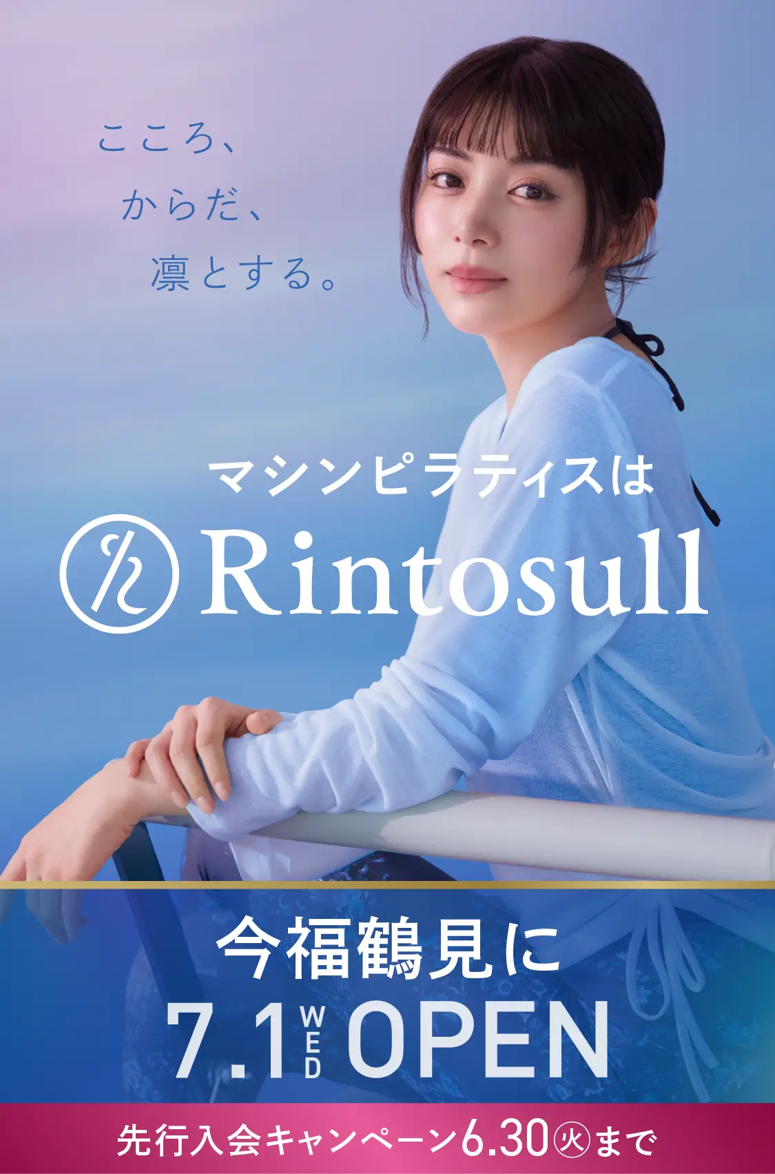 マシンピラティススタジオ Rintosull 2026年7月1日 今福鶴見店OPEN