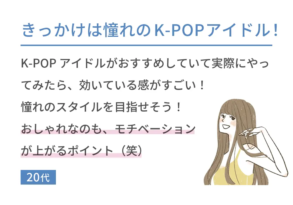 きっかけはK-POPアイドル！