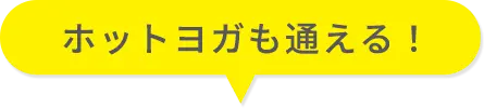 ホットヨガも通える！