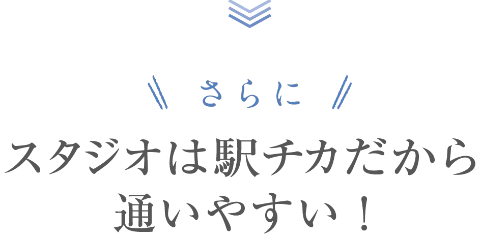 さらに！スタジオは駅チカだから通いやすい！