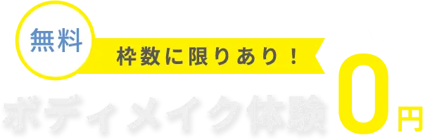 枠に限りあり！ボディメイク体験0円