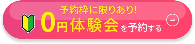 ミニ体験レッスン付 体験会受付中 無料予約する