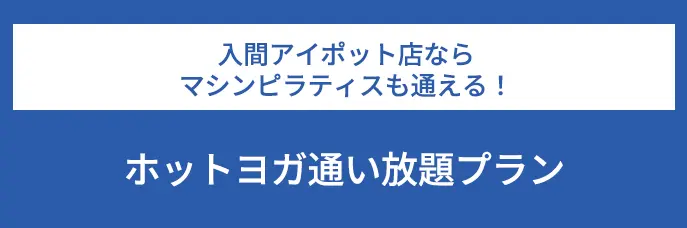 入間アイポット店ならマシンピラティスも通える！ホットヨガ通い放題プラン