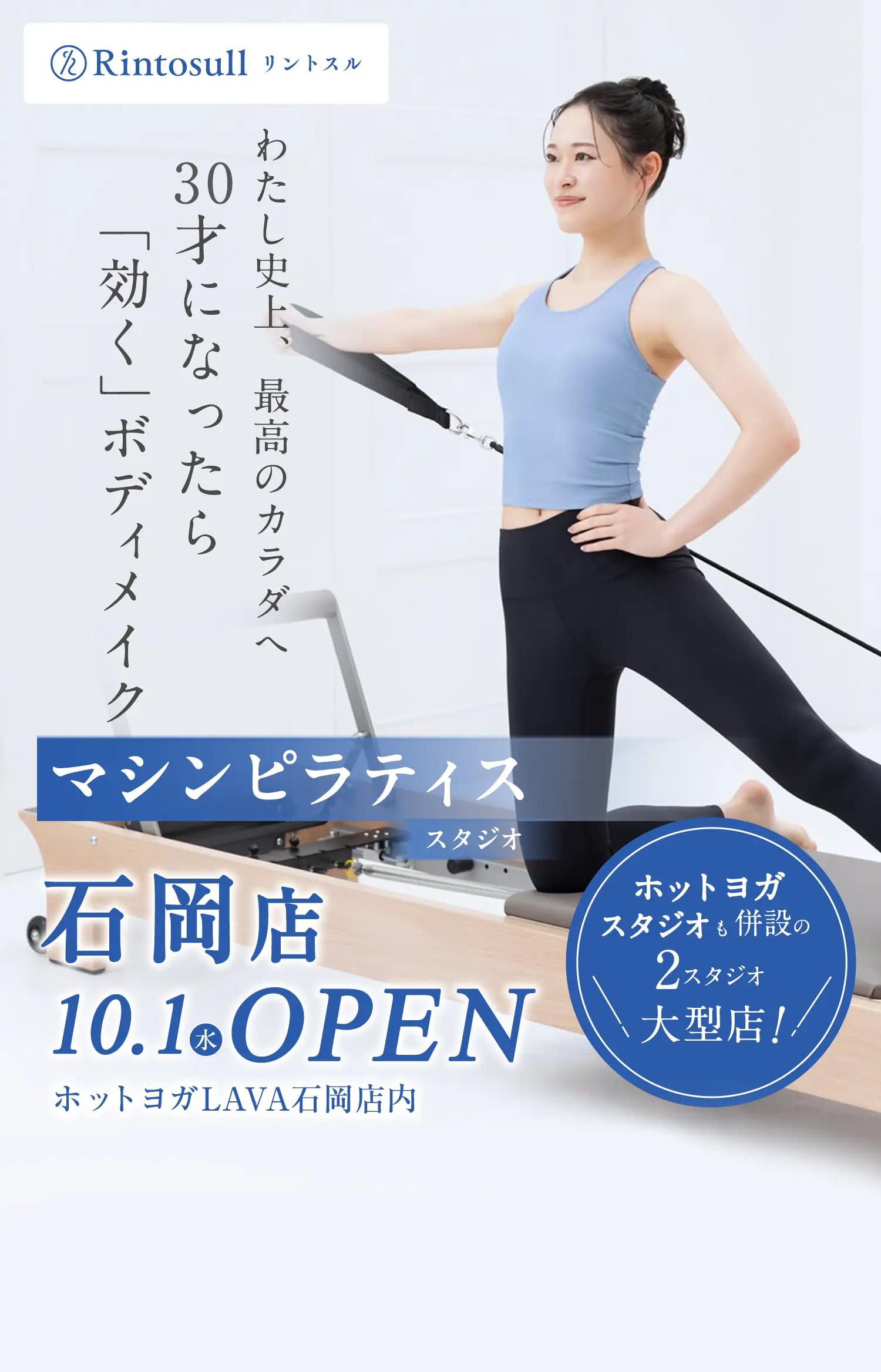 マシンピラティススタジオ 2025年10月1日 石岡店OPEN