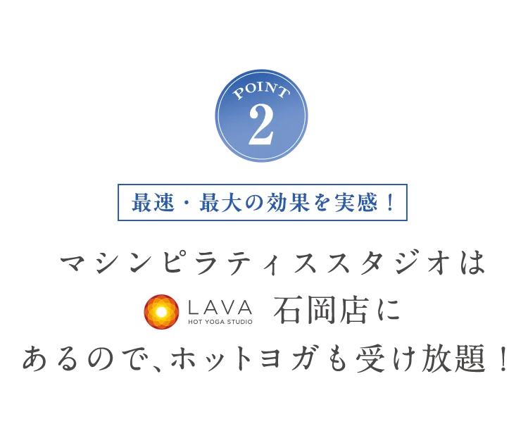 POINT2 ホットヨガも受け放題！