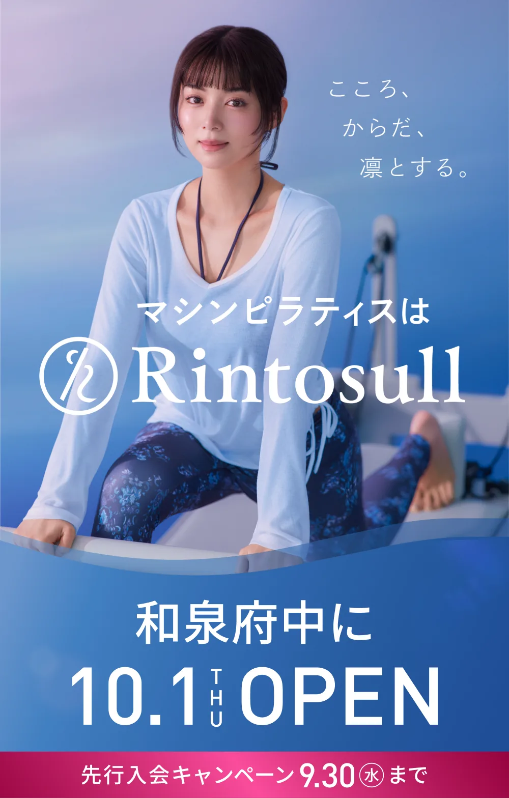 マシンピラティススタジオ Rintosull 2026年10月1日 和泉府中店OPEN