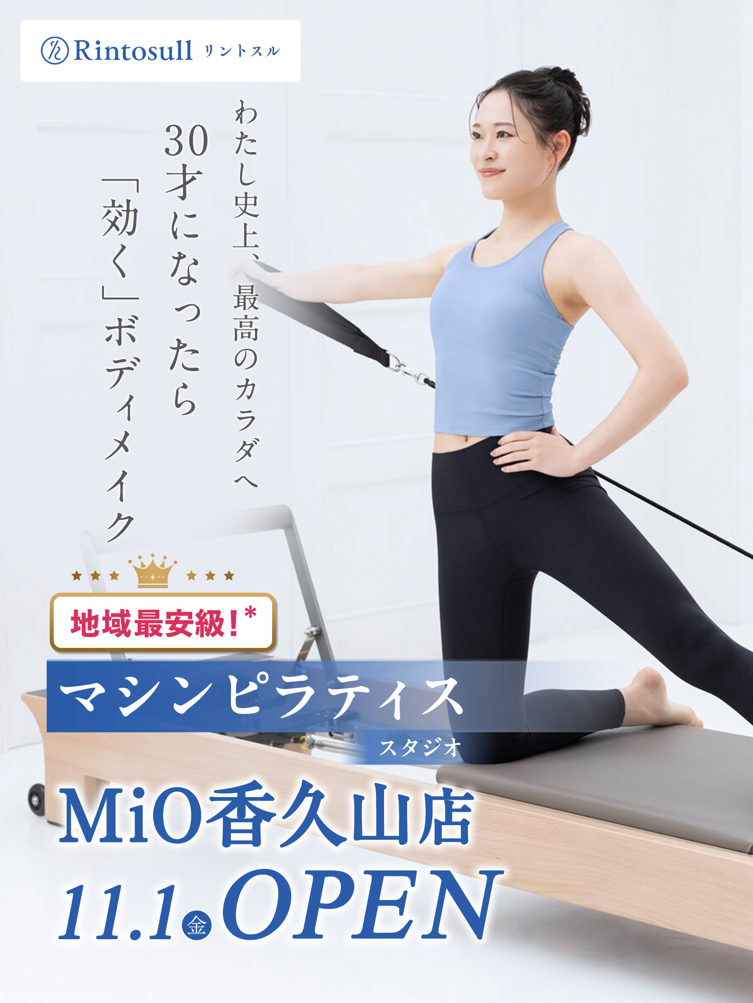 マシンピラティススタジオ 2024年11月1日 MiO香久山店OPEN