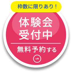 枠数に限りあり 体験会受付中 無料予約する