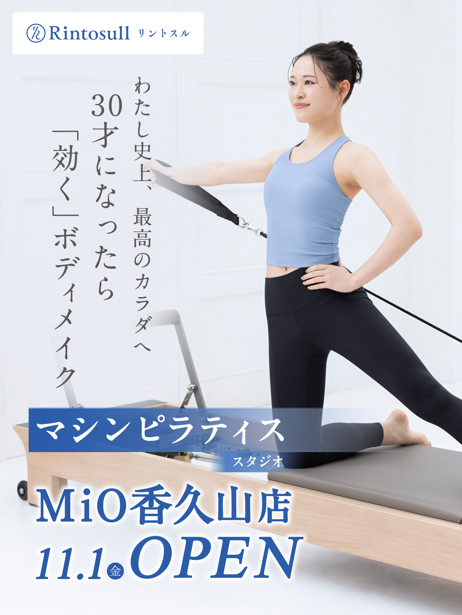 マシンピラティススタジオ 11.1（金） MiO香久山店OPEN