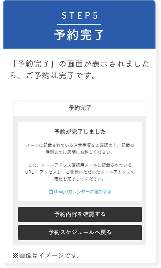 STEP5 予約完了　「予約完了」の画面が表示されましたら、ご予約は完了です。