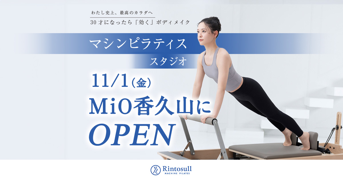 マシンピラティス MiO香久山店 -愛知｜リントスル 【2024年11月1日OPEN】