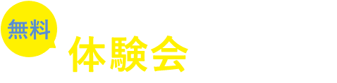 無料体験会受付中！