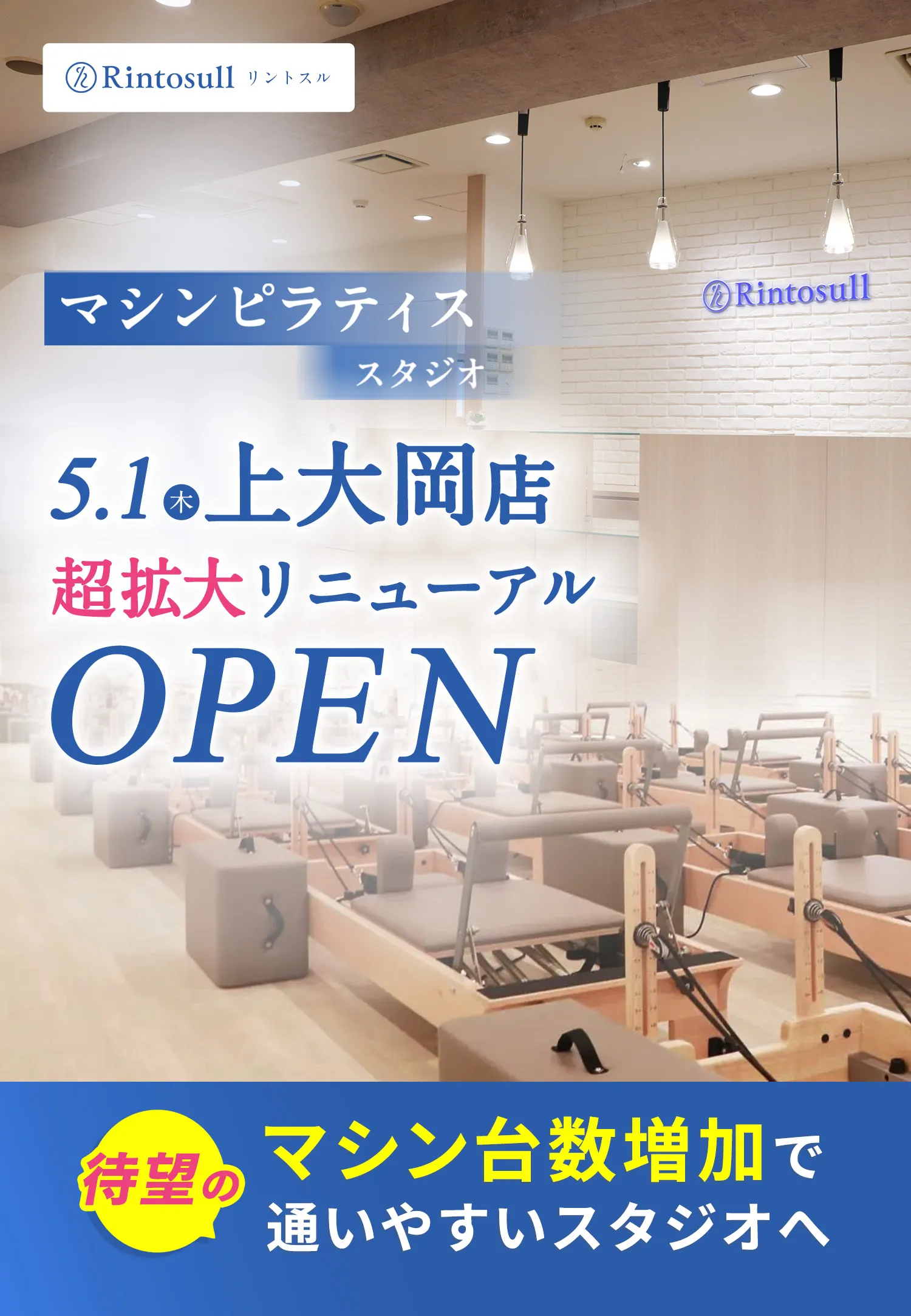 マシンピラティススタジオ 2025年5月1日 上大岡店OPEN