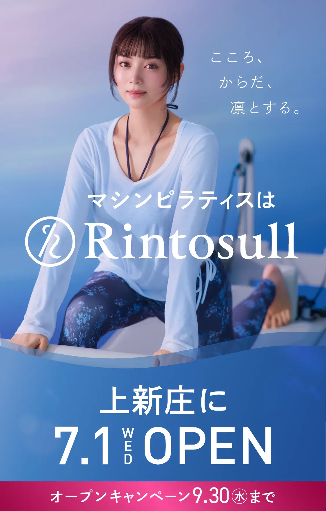 マシンピラティススタジオ Rintosull 2026年7月1日 上新庄店OPEN