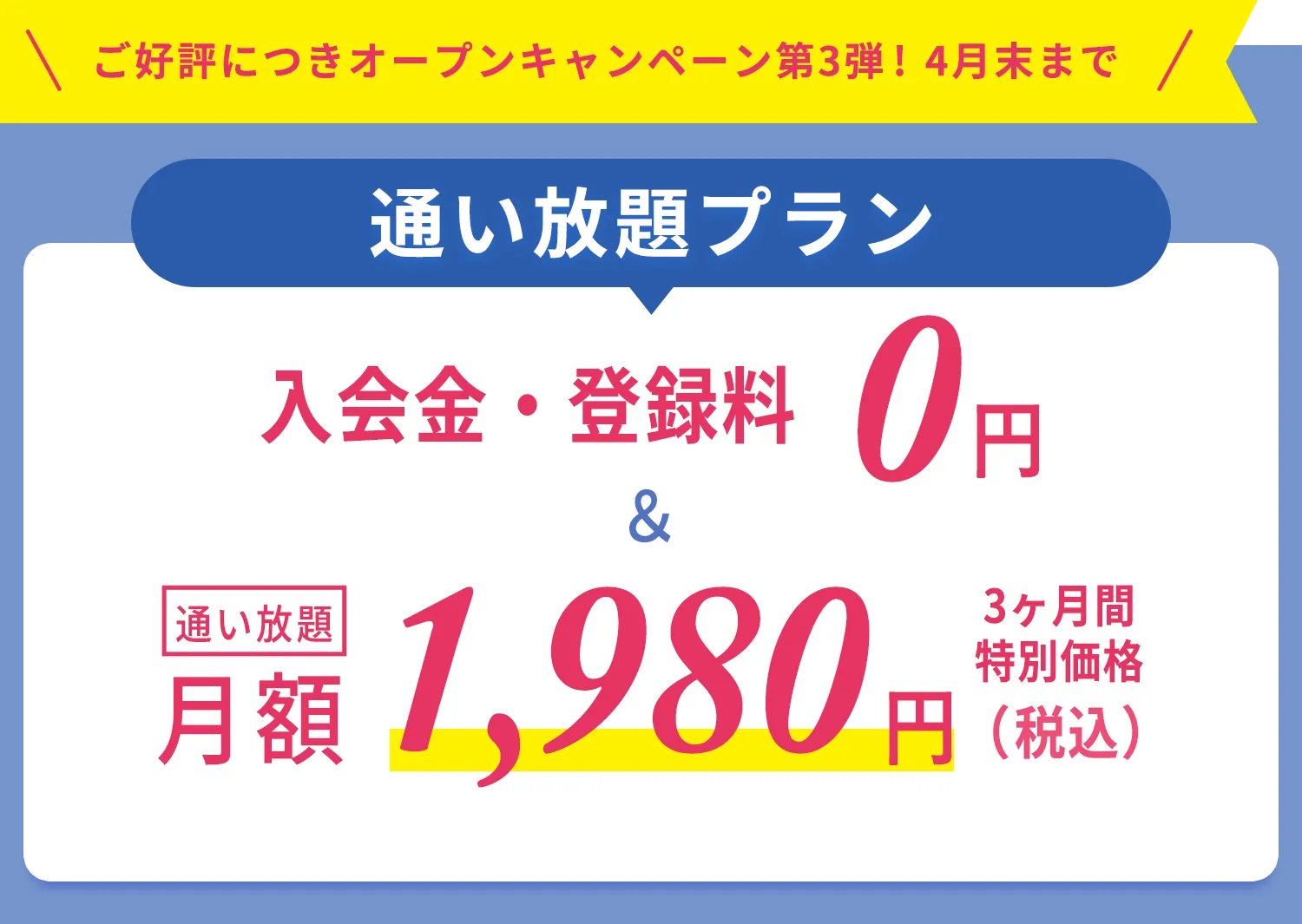 通い放題プラン　入会金・登録金　0円＆通い放題3ヶ月間　特別価格1,980円