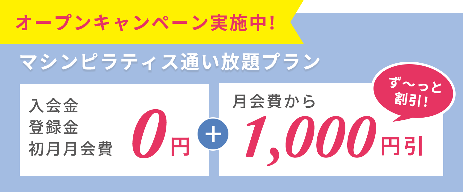 一番おトク！先行入会キャンペーン！マシンピラティス通い放題プラン 入会金・登録金・初月月会費 0円＋月会費からず〜っと1,000円割引！