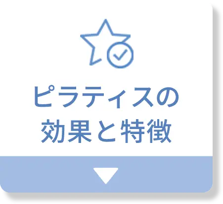 ピラティスの効果と特徴