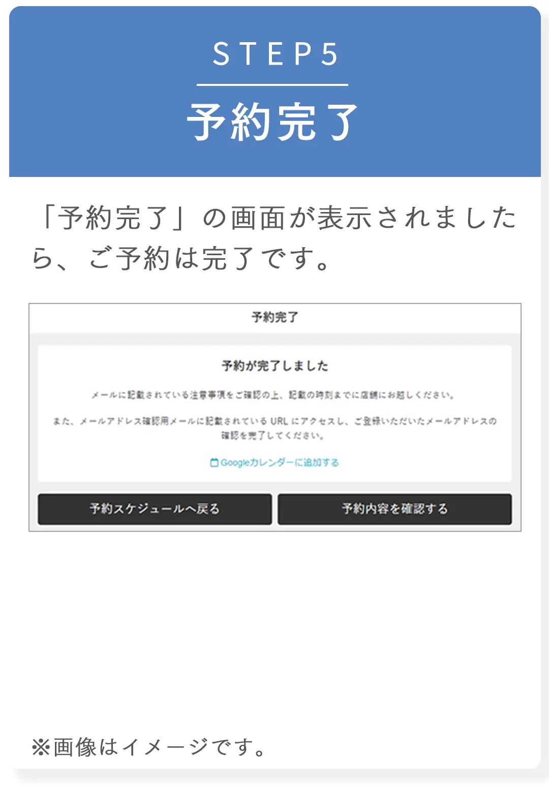 STEP5 予約完了　「予約完了」の画面が表示されましたら、ご予約は完了です。