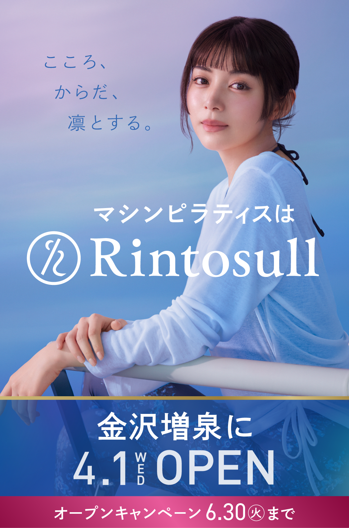 マシンピラティススタジオ Rintosull 2026年4月1日 金沢増泉店OPEN