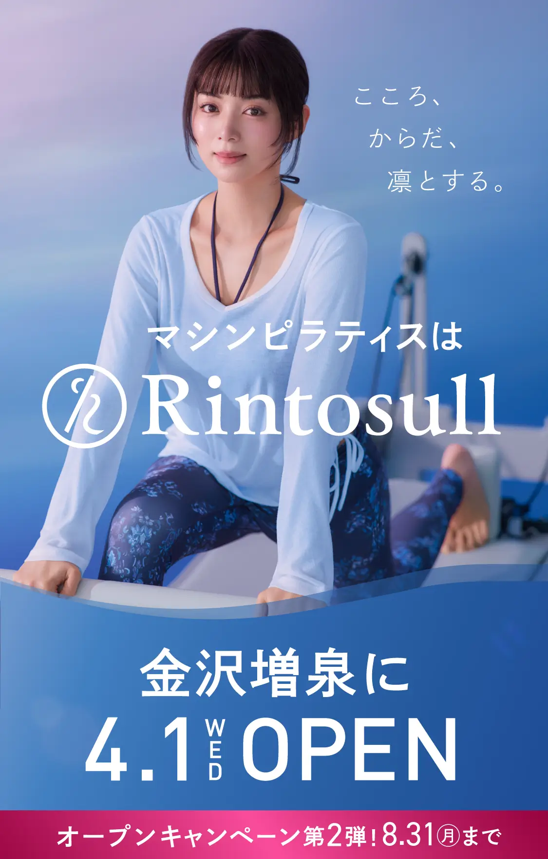 マシンピラティススタジオ Rintosull 2026年4月1日 金沢増泉店OPEN