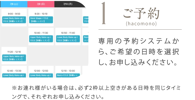 STEP1 体験会の予約（hacomono）専用の予約システムから、ご希望の日時を選択し、お申し込みください。