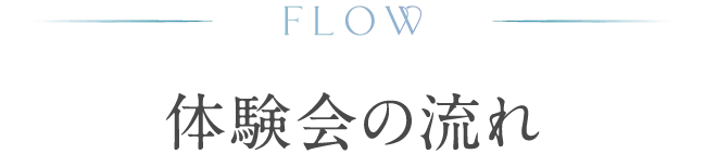 体験会の流れ