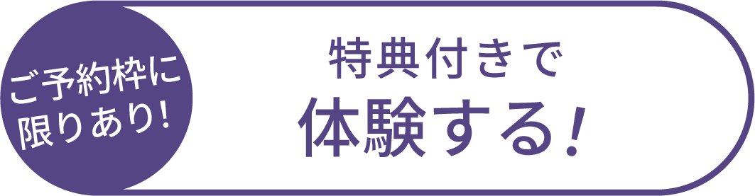 特典付きで無料体験する