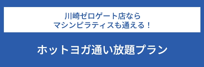 川崎ゼロゲート店ならマシンピラティスも通える！ホットヨガ通い放題プラン