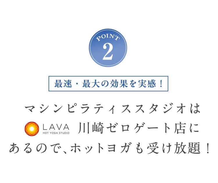 POINT2 ホットヨガも受け放題！