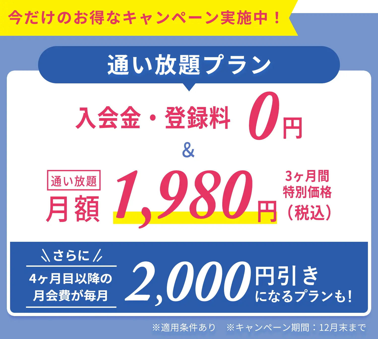 今だけのおトクなキャンペーン実施中！通い放題プラン　入会金・登録金　0円＆通い放題3ヶ月間　特別価格1,980円