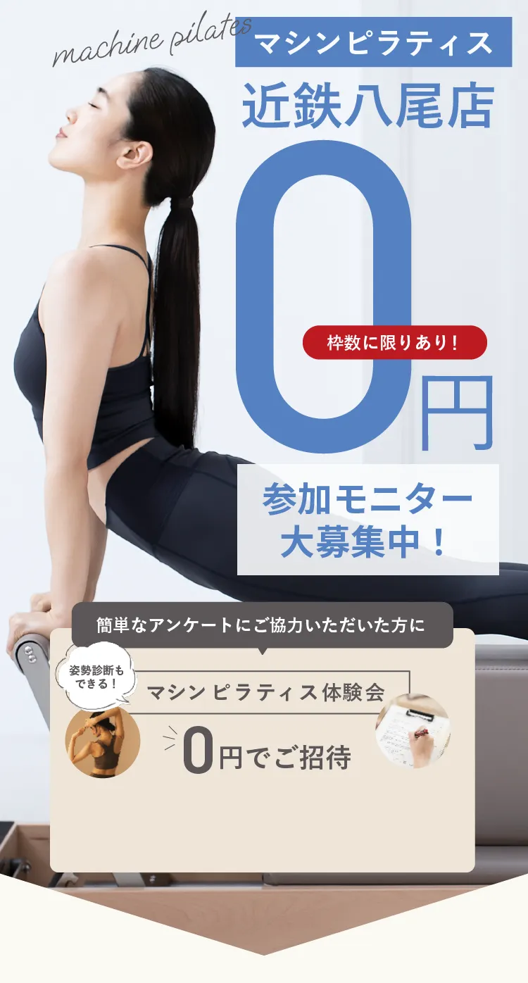 マシンピラティス０円 姿勢診断付き 参加モニター大募集中