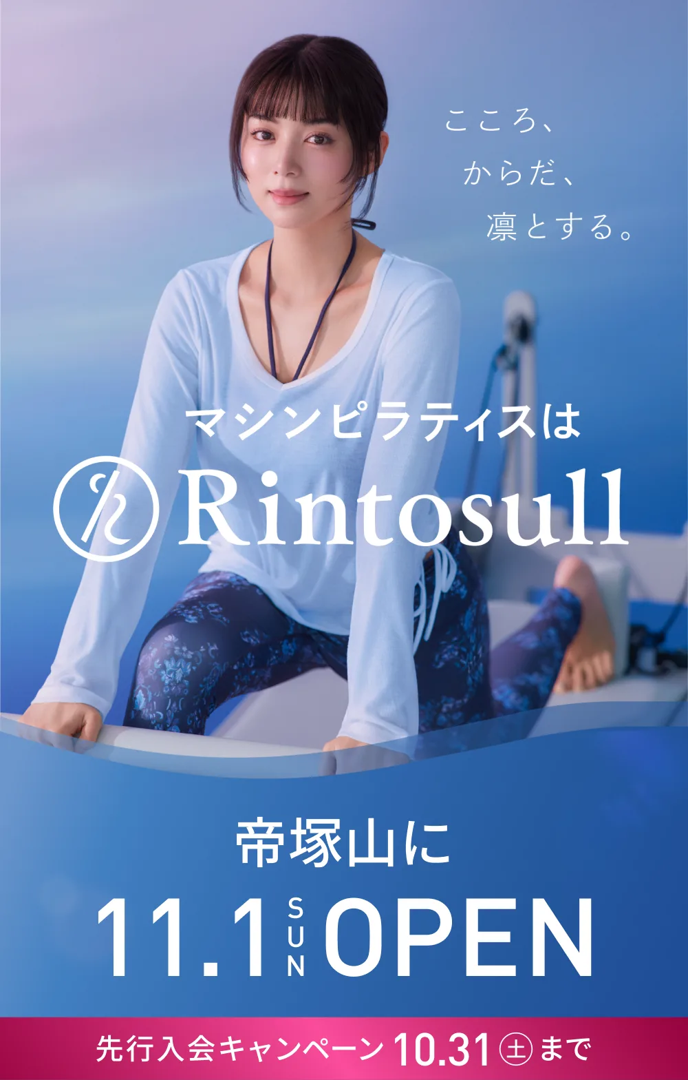 マシンピラティススタジオ Rintosull 2026年11月1日 帝塚山店OPEN